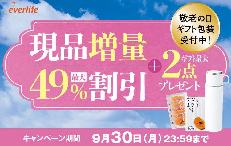 everlife 敬老の日ギフト包装受付中!現品増量最大49%割引ギフト最大2点プレゼント キャンペーン期間9月30日(月)23:59まで