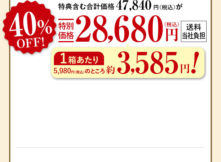 特典含む合計価格47,840円（税込）が40%OFF特別価格28,680円（税込）