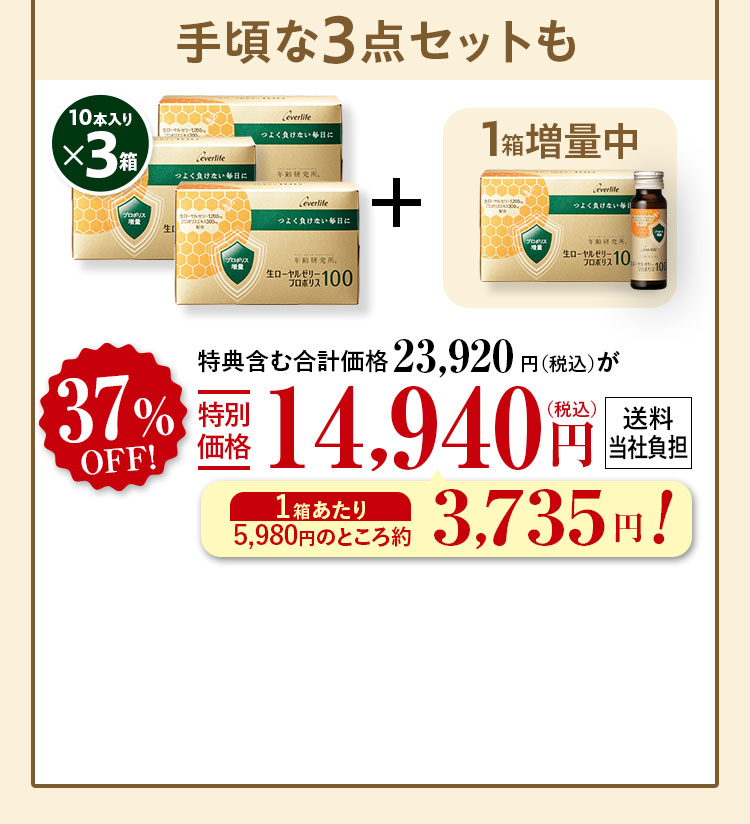 手頃な3点セットも10本入りx3箱+1箱増量中 特典含む合計価格23,920円（税込）が37%OFF特別価格14,940（税込）円