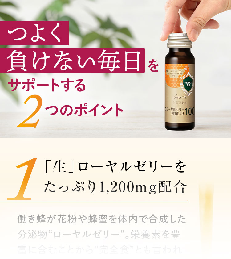 つよく負けない毎日をサポートする2つのポイント 1「生」ローヤルゼリーをたっぷり1,200mg配合