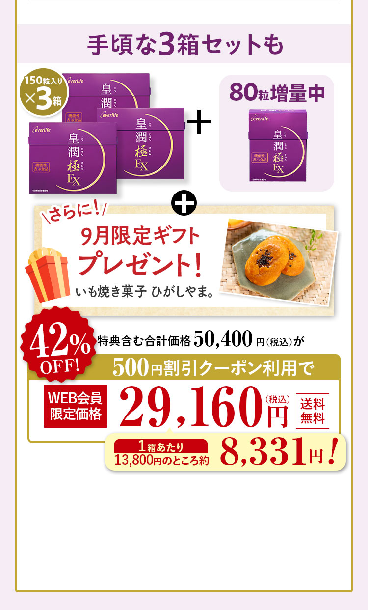 手頃な3箱セットもさらに！9月限定ギフトプレゼント！ 特典含む合計価格50,400円（税込）が42%OFF特別価格29,160（税込）円