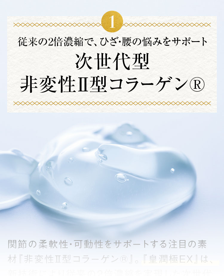 1従来の2倍濃縮で、ひざ・腰の悩みをサポート次世代型非変性Ⅱ型コラーゲン