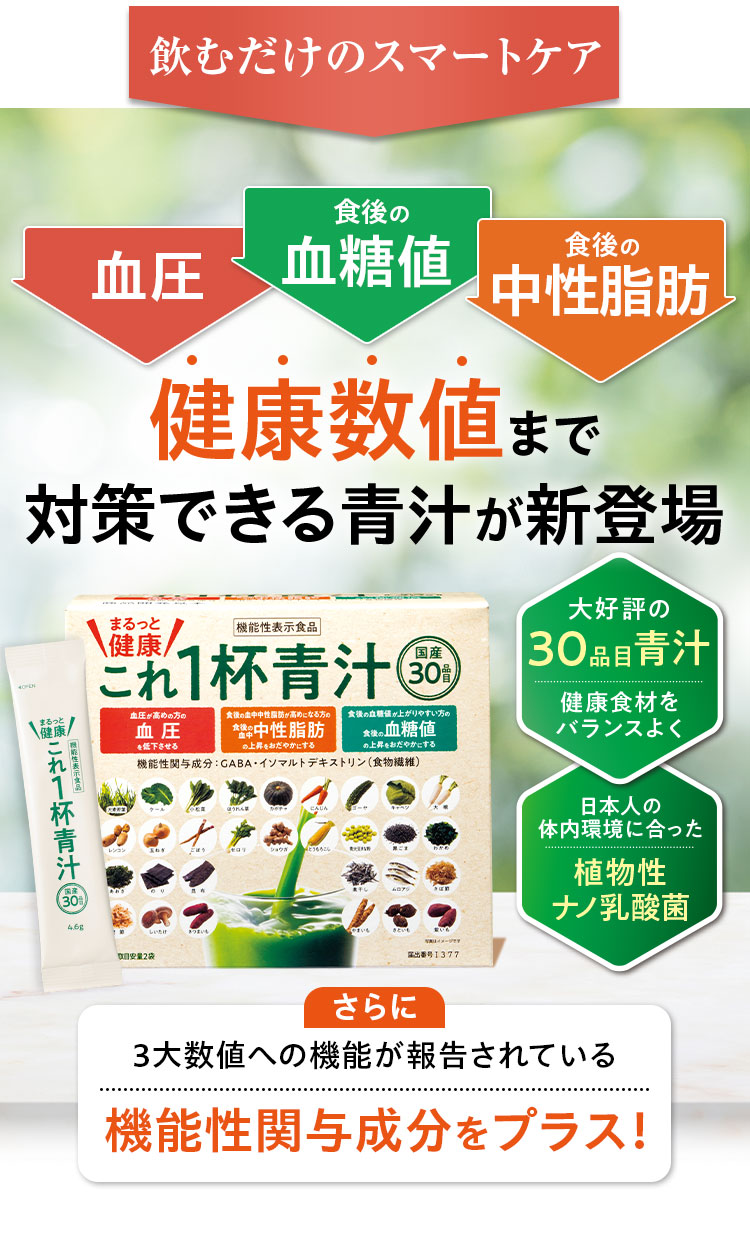 飲むだけのスマートケア 血圧 食後の血糖値 食後の中性脂肪 健康数値まで対策できる青汁が新登場