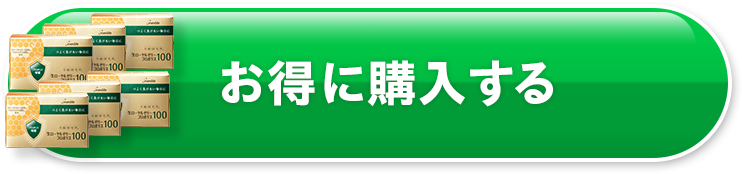 お得に購入する