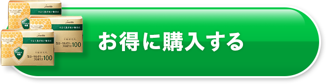 お得に購入する