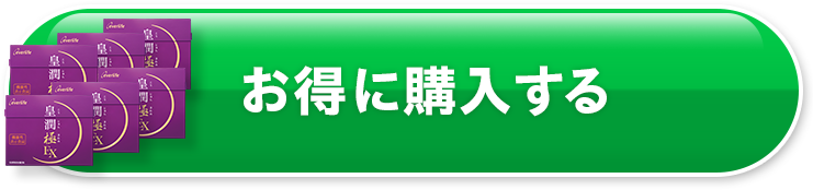 お得に購入する