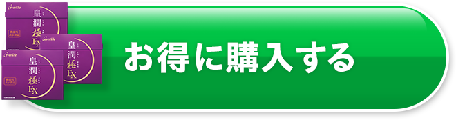 お得に購入する