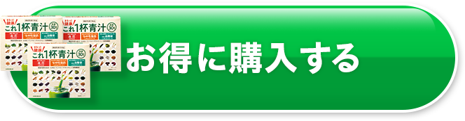 お得に購入する