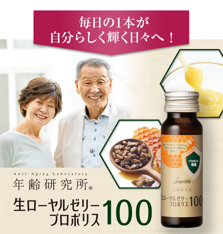 毎日の1本が自分らしく輝く日々へ! 生ローヤルゼリープロポリス100