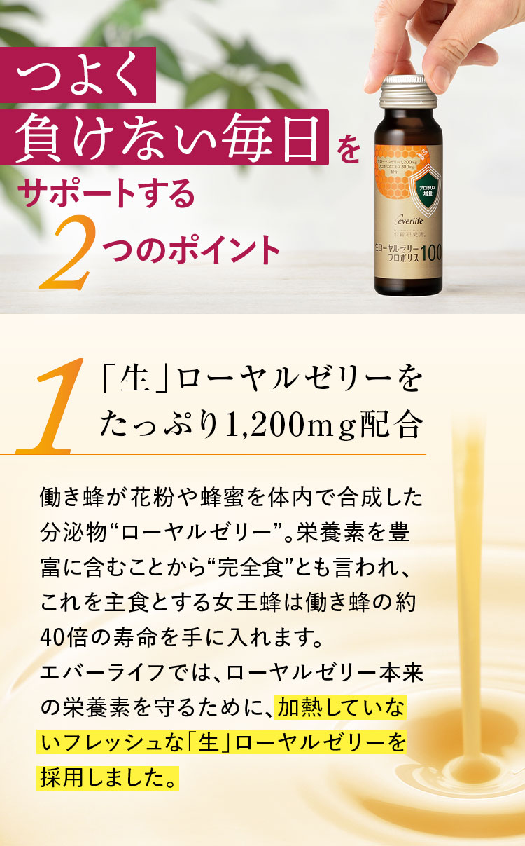 つよく負けない毎日をサポートする2つのポイント 1「生」ローヤルゼリーをたっぷり1,200mg配合
