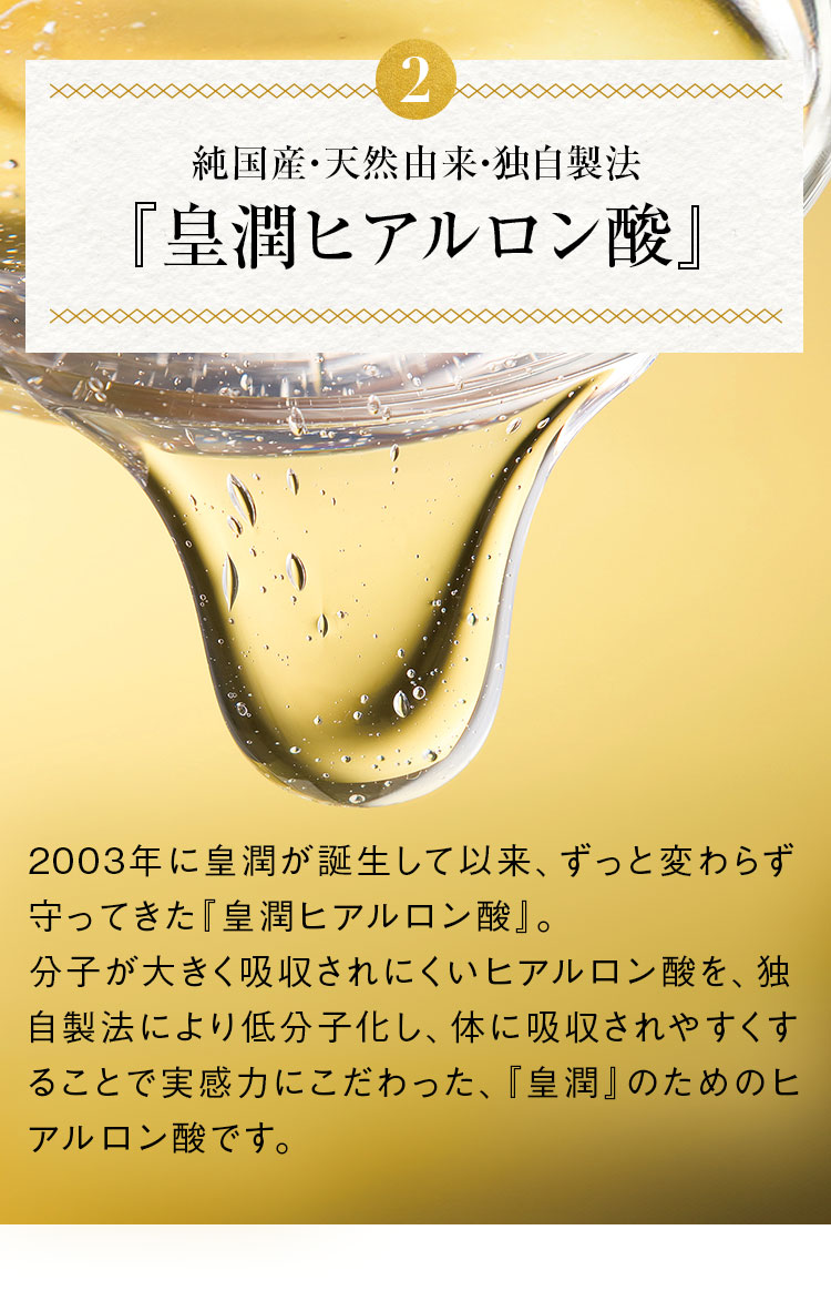 2純国産・天然由来・独自製法『皇潤ヒアルロン酸』