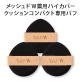 メッシュドW薬用ハイカバークッションコンパクト専用パフ&times;3枚 image number 0