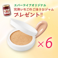 【オリジナルいちごジャム付】メイク艶CC&times;レフィル6個 3/30まで!