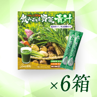 【2箱増量+ギフト】飲みごたえ野菜青汁60包×6箱　9/1まで!