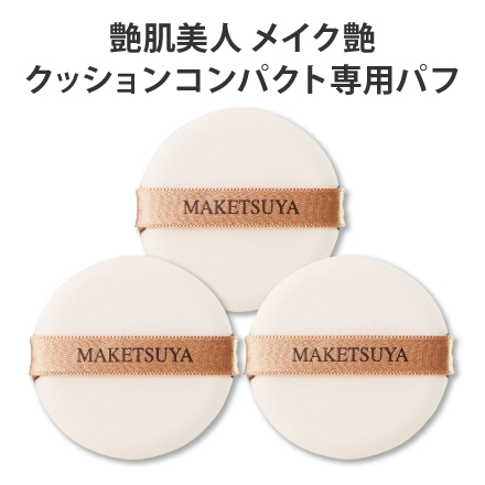 艶肌美人 メイク艶クッションコンパクト専用パフ&times;3枚 image number 0