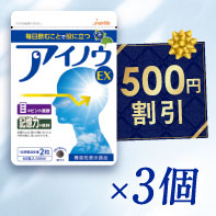 【大増量中！】アイノウEX(30粒×2)×3袋　11/4まで！