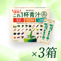 【30包増量】まるっとこれ1杯健康青汁60袋×3箱　7/31まで!