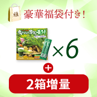 【豪華福袋付き】飲みごたえ野菜青汁60包&times;6箱　1/29まで!