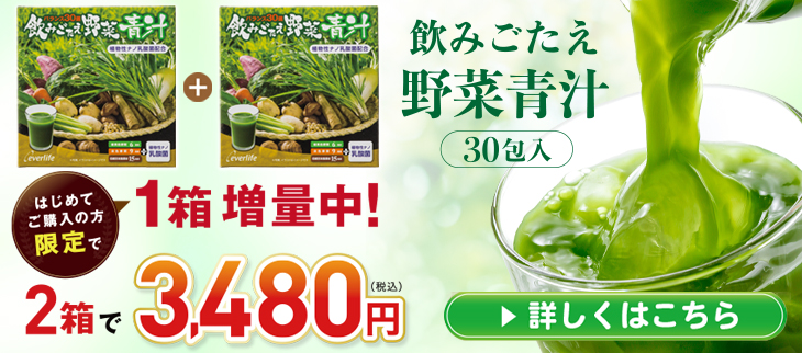 飲みごたえ野菜青汁30包 単品 ｜【エバーライフ公式】通販サイト