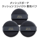 メッシュドボーテ ハイカバークッションコンパクト専用パフ&times;3枚 image number 0