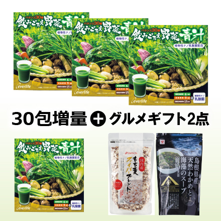 【30包増量＆ギフトも増量！】飲みごたえ野菜青汁60包×3箱　6/30まで！ image number 0