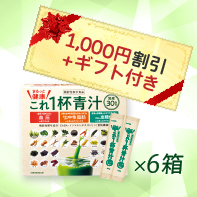 【2箱増量+ギフト】まるっとこれ1杯健康青汁60袋×6箱　11/4まで！