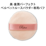 美・皇潤パーフェクト ベルベットルースパウダー専用パフ