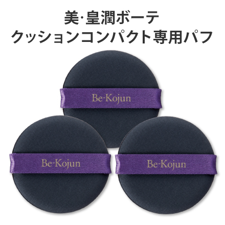 美・皇潤ボーテクッションコンパクト専用パフ&times;3枚 image number 0