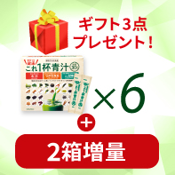 【人気のギフト3点付】まるっとこれ１杯健康青汁&times;6 3/30まで!