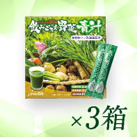 【30包増量】飲みごたえ野菜青汁60包×3箱　7/31まで!