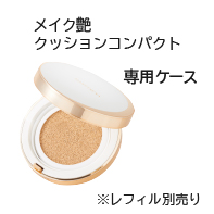 メイク艶CC  ケース