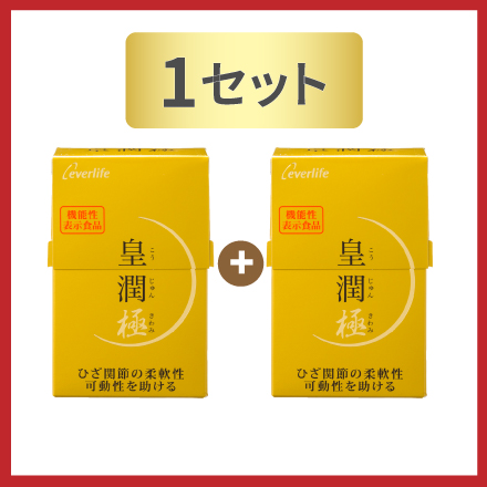 皇潤極1+1 1セット【このページ限定販売】 | 【エバーライフ公式