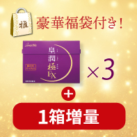 【福袋もらえる!】皇潤極EX&times;3箱　1/29まで!
