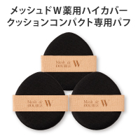 メッシュドW薬用ハイカバークッションコンパクト専用パフ&times;3枚