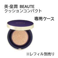 美・皇潤ボーテCC  ケース