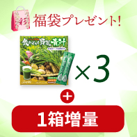 【福袋もらえる!】飲みごたえ野菜青汁60包&times;3箱　1/29まで!