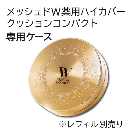 メッシュドW薬用CC ケース image number 0