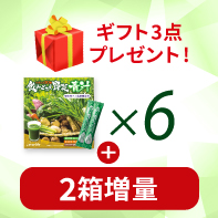 【人気のギフト3点付】飲みごたえ野菜青汁&times;6 3/30まで!