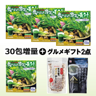 【30包増量＆ギフトも増量！】飲みごたえ野菜青汁60包×3箱　6/30まで！