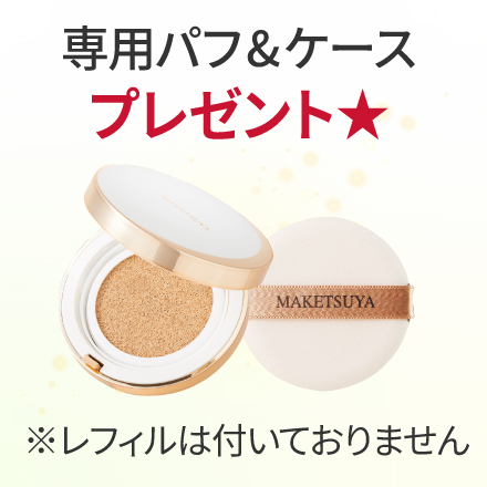 【ケース・パフ付】メイク艶クッションコンパクト×レフィル6個　1/29まで! image number 1