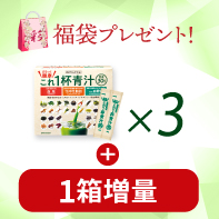 【福袋もらえる!】まるっとこれ1杯健康青汁60袋&times;3箱　1/29まで!