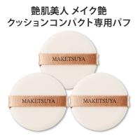 艶肌美人 メイク艶クッションコンパクト専用パフ&times;3枚