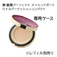 メッシュドボーテCC  ケース