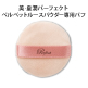 美・皇潤パーフェクト ベルベットルースパウダー専用パフ image number 0