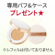【ケース・パフ付】メイク艶クッションコンパクト×レフィル6個　1/29まで! image number 1