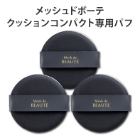 メッシュドボーテ ハイカバークッションコンパクト専用パフ&times;3枚
