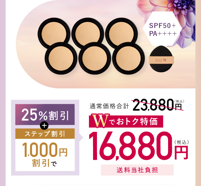 25%割引＋ステップ割引1,000円割引で、Wでおトク特価16,880円送料当社負担
