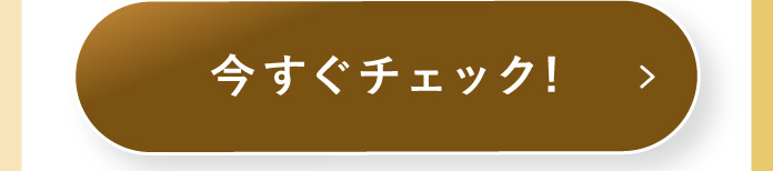 今すぐチェック!