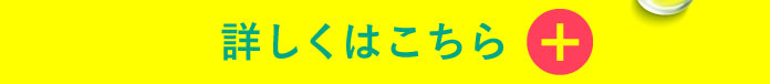 詳しくはこちら