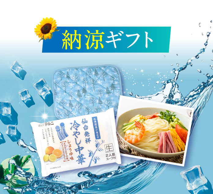 「納涼ギフト」